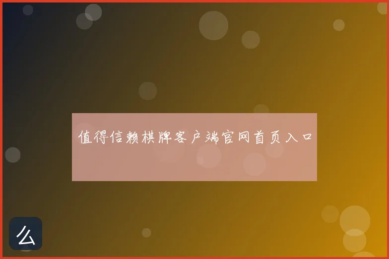值得信赖棋牌客户端官网首页入口