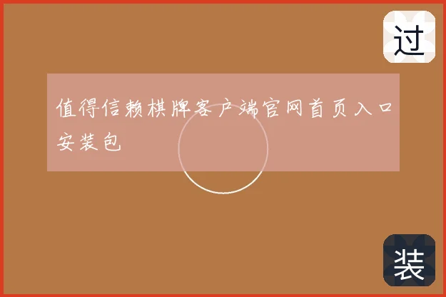 值得信赖棋牌客户端官网首页入口安装包