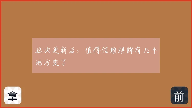 这次更新后,值得信赖棋牌有几个地方变了