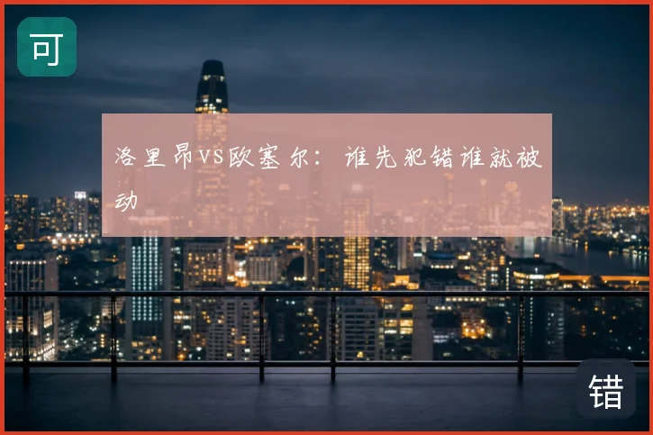 洛里昂vs欧塞尔:谁先犯错谁就被动