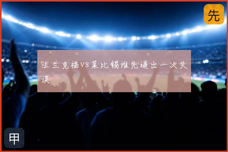 法兰克福vs莱比锡谁先逼出一次失误