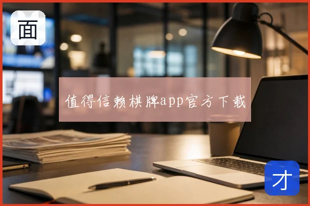值得信赖棋牌app官方下载