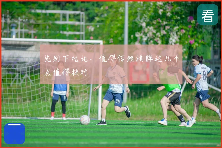 先别下结论,值得信赖棋牌这几个点值得核对